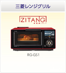三菱レンジグリル