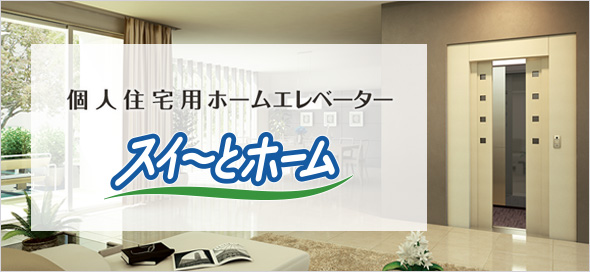 個人住宅用ホームエレベーター スイ〜とホーム