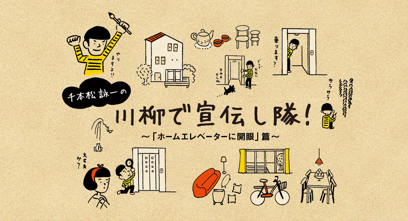 千本松 詠一の川柳で宣伝し隊!ホームエレベーターに開眼篇