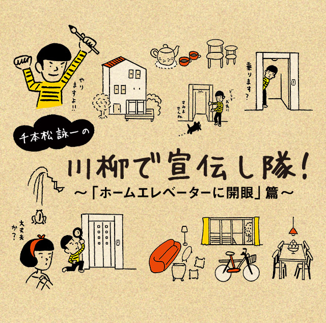 千本松 詠一の川柳で宣伝し隊!ホームエレベーターに開眼篇