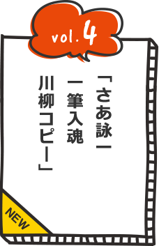 NEW vol.4 さあ詠一 一筆入魂 川柳コピー