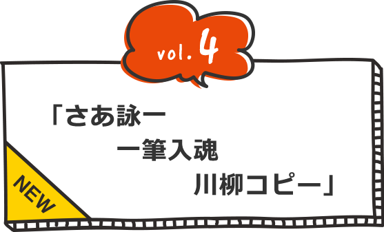 NEW vol.4 さあ詠一 一筆入魂 川柳コピー