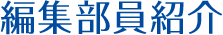 〈編集部員紹介〉