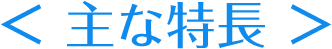 〈主な特長〉