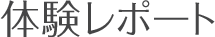 体験レポート