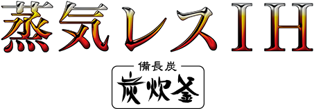 蒸気レスIH