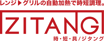 レンジ▶グリルの自動加熱で時短調理 ZITANG