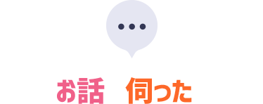 今回お話を伺ったのは