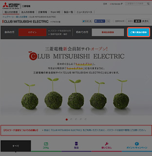 三菱電機 CLUB MITSUBISHI ELECTRIC：ご購入製品の登録手順