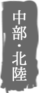 中部・北陸
