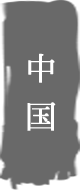 中国