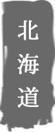 北海道