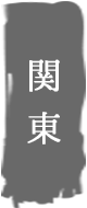関東