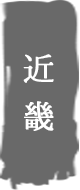 近畿
