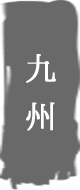 九州