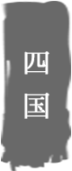四国