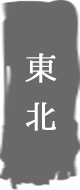 東北