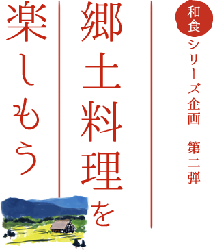 和食シリーズ企画 第二弾　郷土料理を楽しもう