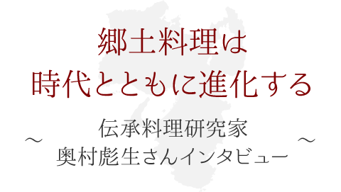 郷土料理は時代とともに進化する ～伝承料理研究家 奥村彪生さんインタビュー～