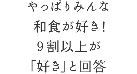  やっぱりみんな和食が好き！9割以上が「好き」と回答