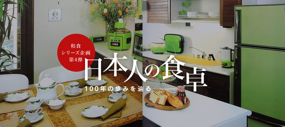 和食シリーズ企画第四弾 日本人の食卓―100年の歩みを辿る
