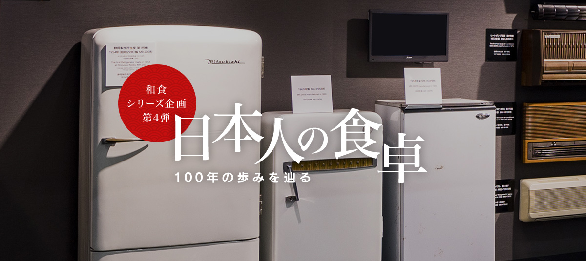 和食シリーズ企画第4弾 日本人の食卓―100年の歩みを辿る