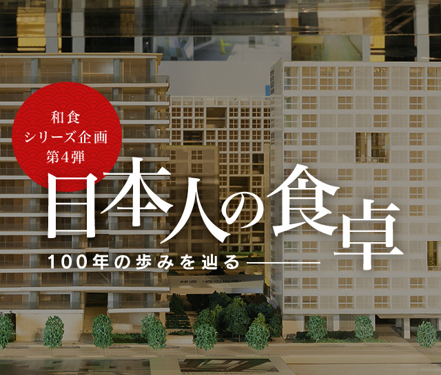和食シリーズ企画第四弾 日本人の食卓―100年の歩みを辿る