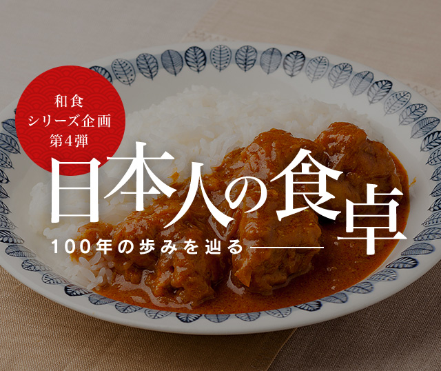 日本人の食卓 100年の歩みを辿る 11 国民食カレーライスの100年史篇 三菱電機 Club Mitsubishi Electric