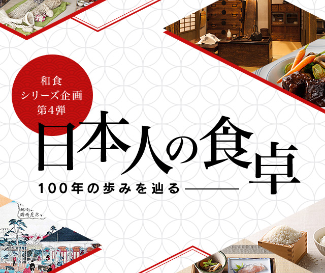和食シリーズ企画第四弾 日本人の食卓―100年の歩みを辿る