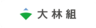 大林組