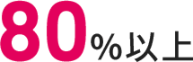 80%以上