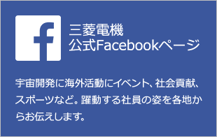 三菱電機 公式Facebookページ