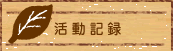 活動記録