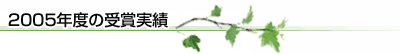 2005�N�x�̎�܎���