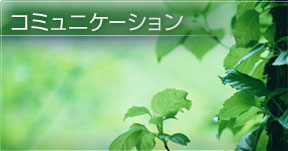 �R�~���j�P�[�V����