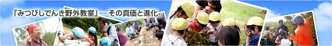 「みつびしでんき野外教室」——その真価と進化