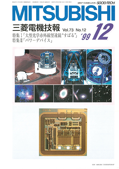 三菱電機技報 1999年12月号