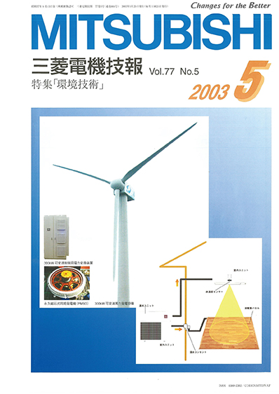 三菱電機技報 2003年05月号