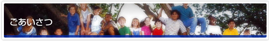 ごあいさつ