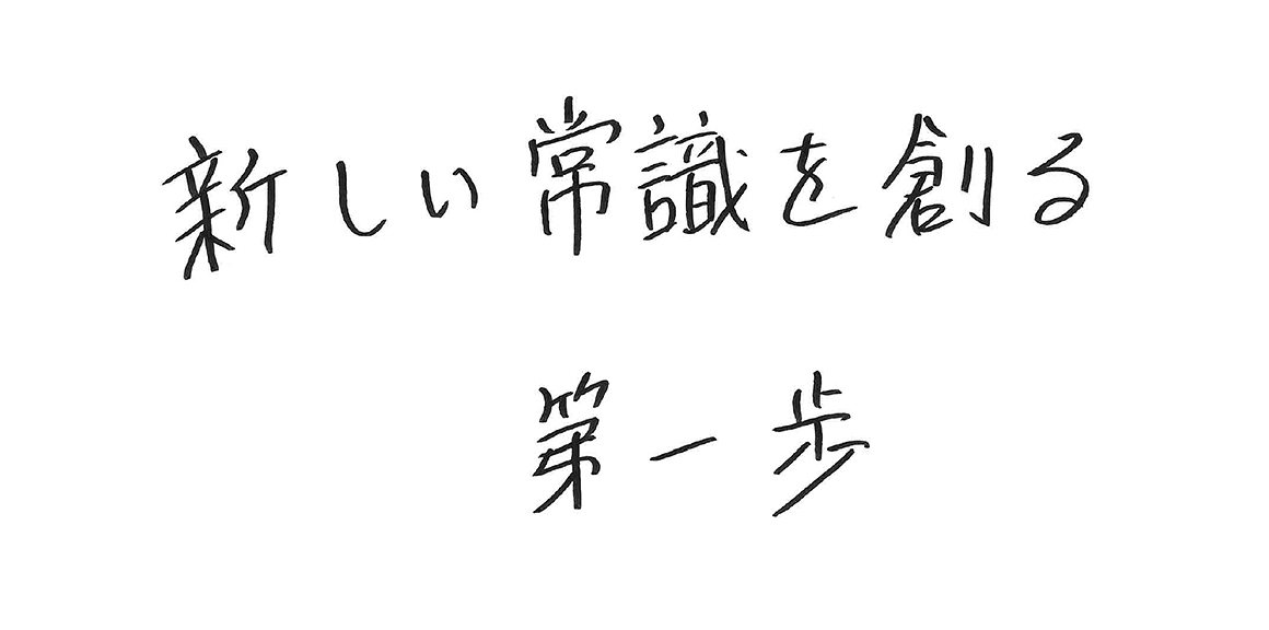 新しい常識を創る第一歩