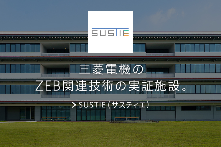 三菱電機のZEB関連技術の実証施設。SUSTIE（サスティエ）