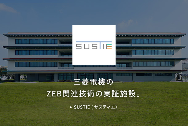 三菱電機のZEB関連技術の実証施設 SUSTIE (サスティエ）