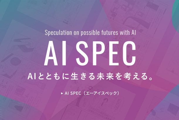 「AIとともに生きる未来」を考える、AI SPECサイトを開設