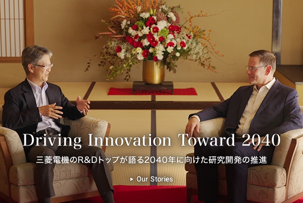 Driving Innovation Toward 2040 三菱電機のR&Dトップが語る2040年に向けた研究開発の推進

