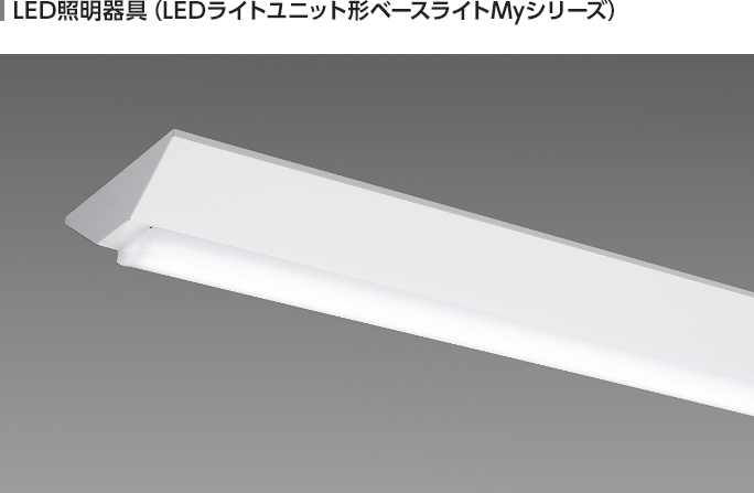 LED照明器具（LEDライトユニット形ベースライトMyシリーズ）