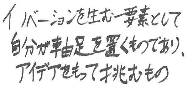 イノベーションを生む一要素として自分が軸足を置くものであり、アイデアをもって挑むもの
