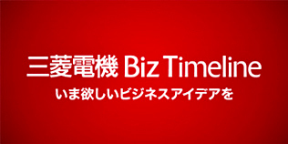三菱電機 Biz Timelineのイメージ画像
