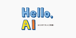 Hello,AIのイメージ画像