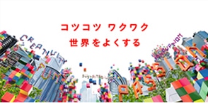 コツコツワクワク 世界をよくするのイメージ画像