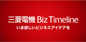 三菱電機 Biz Timelineのイメージ画像